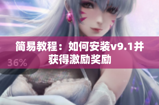 简易教程：如何安装v9.1并获得激励奖励