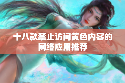 十八款禁止访问黄色内容的网络应用推荐
