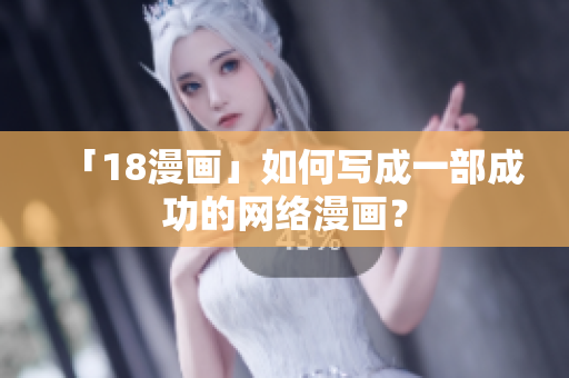 「18漫画」如何写成一部成功的网络漫画？