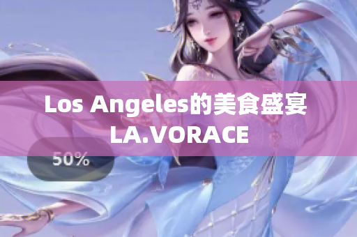 Los Angeles的美食盛宴 LA.VORACE