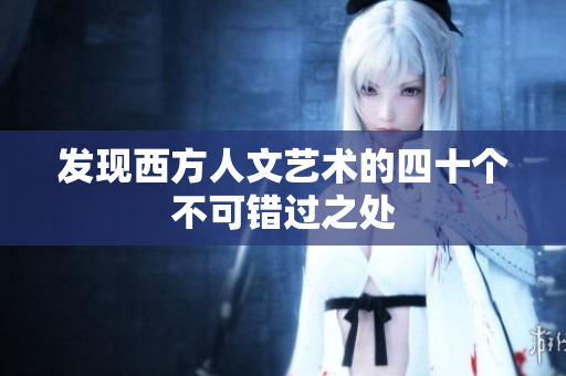 发现西方人文艺术的四十个不可错过之处