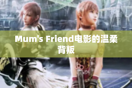 Mum's Friend电影的温柔背叛
