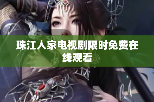 珠江人家电视剧限时免费在线观看