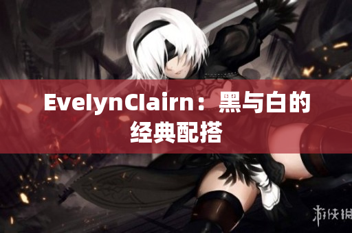 EveIynCIairn：黑与白的经典配搭