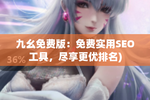 九幺免费版：免费实用SEO工具，尽享更优排名)