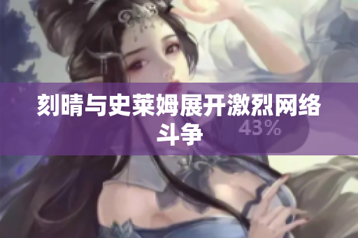 刻晴与史莱姆展开激烈网络斗争