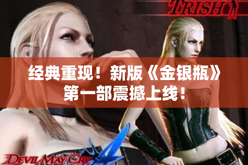 经典重现！新版《金银瓶》第一部震撼上线！