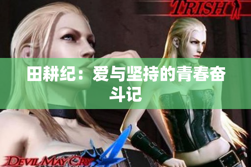 田耕纪：爱与坚持的青春奋斗记