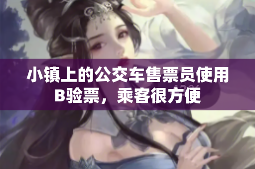小镇上的公交车售票员使用B验票，乘客很方便