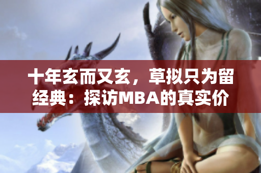十年玄而又玄，草拟只为留经典：探访MBA的真实价值