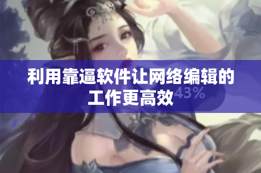 利用靠逼软件让网络编辑的工作更高效