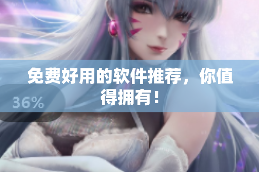 免费好用的软件推荐，你值得拥有！