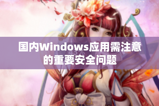 国内Windows应用需注意的重要安全问题