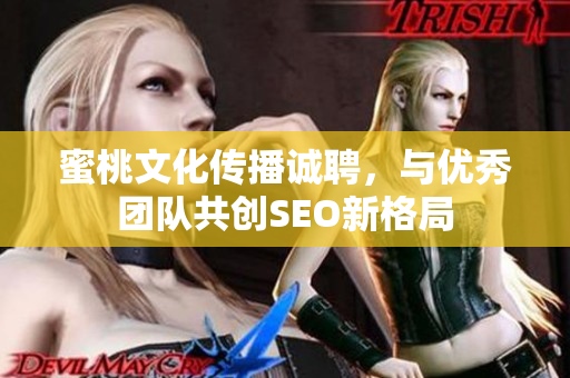 蜜桃文化传播诚聘，与优秀团队共创SEO新格局