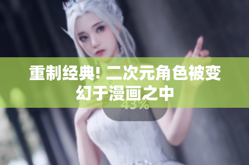 重制经典! 二次元角色被变幻于漫画之中