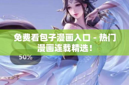 免费看包子漫画入口 - 热门漫画连载精选！