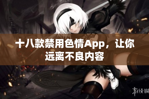 十八款禁用色情App，让你远离不良内容
