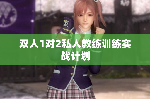 双人1对2私人教练训练实战计划