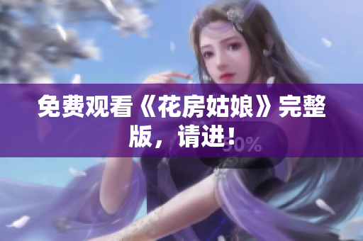 免费观看《花房姑娘》完整版，请进！
