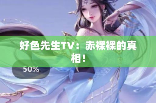 好色先生TV：赤裸裸的真相！