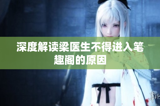 深度解读梁医生不得进入笔趣阁的原因