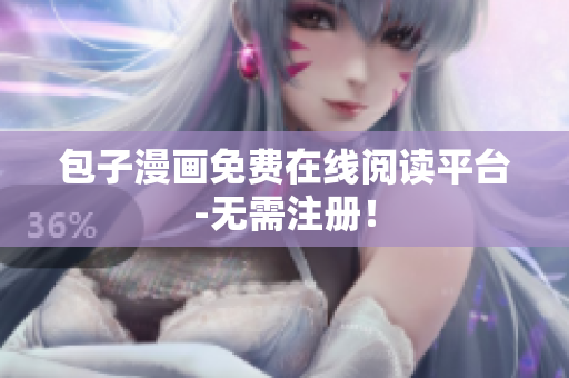 包子漫画免费在线阅读平台-无需注册！