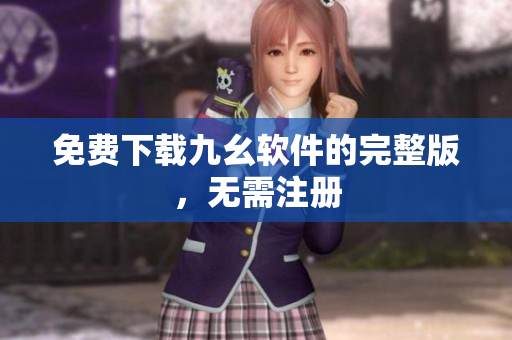 免费下载九幺软件的完整版，无需注册