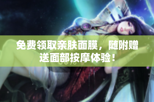 免费领取亲肤面膜，随附赠送面部按摩体验！
