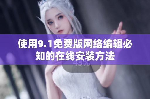 使用9.1免费版网络编辑必知的在线安装方法