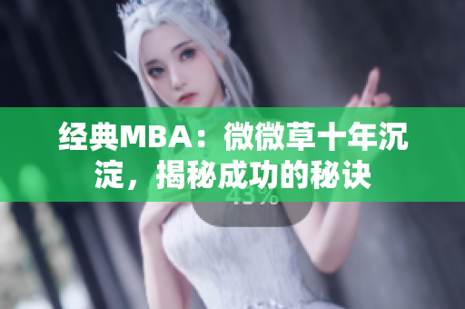 经典MBA：微微草十年沉淀，揭秘成功的秘诀
