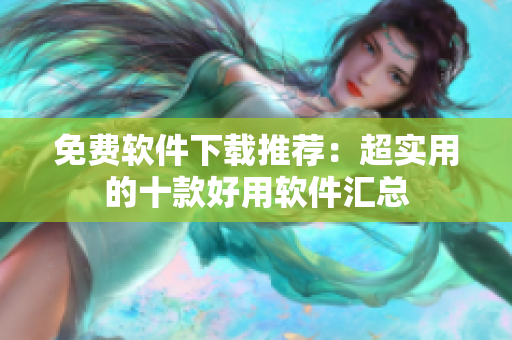 免费软件下载推荐：超实用的十款好用软件汇总