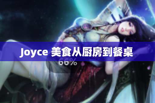 Joyce 美食从厨房到餐桌