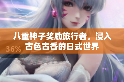 八重神子奖励旅行者，浸入古色古香的日式世界