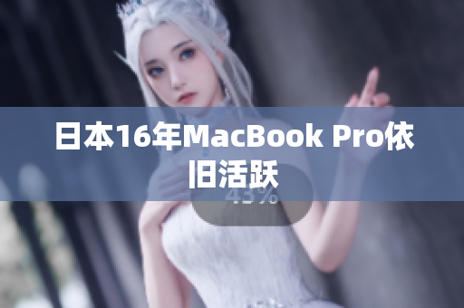 日本16年MacBook Pro依旧活跃