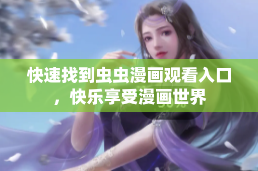 快速找到虫虫漫画观看入口，快乐享受漫画世界
