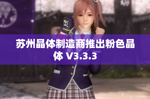 苏州晶体制造商推出粉色晶体 V3.3.3
