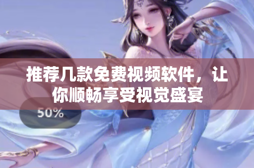推荐几款免费视频软件，让你顺畅享受视觉盛宴
