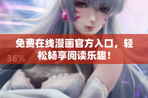 免费在线漫画官方入口，轻松畅享阅读乐趣！