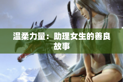 温柔力量：助理女生的善良故事