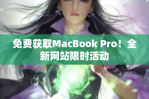 免费获取MacBook Pro！全新网站限时活动