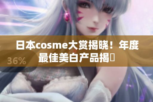 日本cosme大赏揭晓！年度最佳美白产品揭曉