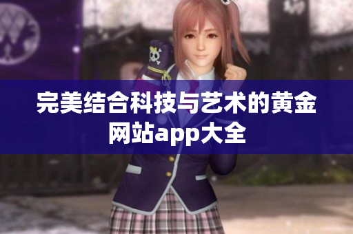 完美结合科技与艺术的黄金网站app大全