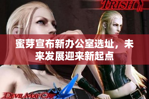 蜜芽宣布新办公室选址，未来发展迎来新起点
