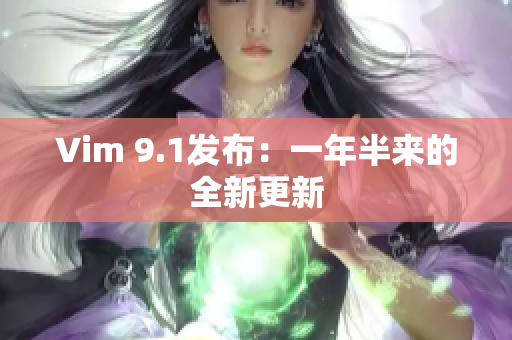 Vim 9.1发布：一年半来的全新更新