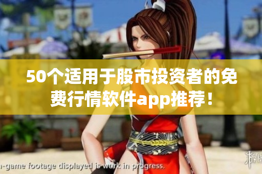 50个适用于股市投资者的免费行情软件app推荐！