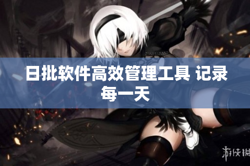 日批软件高效管理工具 记录每一天