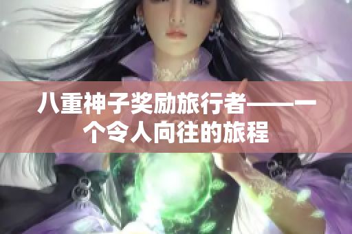 八重神子奖励旅行者——一个令人向往的旅程