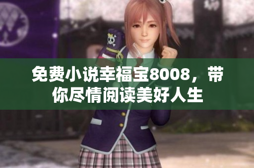 免费小说幸福宝8008，带你尽情阅读美好人生