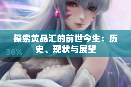 探索黄品汇的前世今生：历史、现状与展望