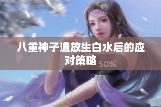 八重神子遭放生白水后的应对策略